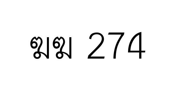 ฆฆ 274